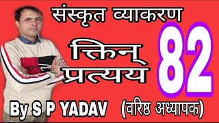 Class 82 क्तिन् प्रत्यय। प्रत्यय प्रकरण। संस्कृत व्याकरण 0 लेवल से। Sanskrit grammar By S P YADAV