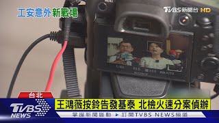 王世堅告建商沒用? 原來忘了帶「身分證」｜TVBS新聞 @TVBSNEWS02