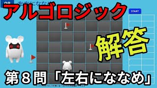 アルゴロジック１　第8問「左右にななめ」【キッズプログラミング】