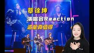 粉丝镜头里的蔡徐坤太美好了！ | 演唱会《You can be my girlfriend》reaction，这场盛大的一场约会值得！