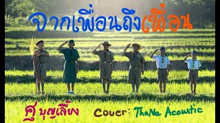 จากเพื่อนถึงเพื่อน (ศุ บุญเลี้ยง)  remix \u0026 cover by ThaNa Acoustic เพลงชีวิตซึ้งใจ