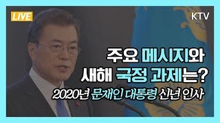 2020년 문재인 대통령 신년 인사 주요 메시지와 새해 국정 과제는?