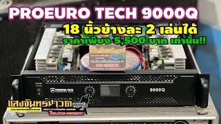 ขายเพาเวอร์แอมป์มือสอง PROEURO TECH 9000Q ☎️082-1232277