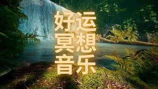 瀑布水声 静心音乐 安神 解压 吸引力法则 waterfall sounds relaxing music stress relief anti-anxiety law of attraction