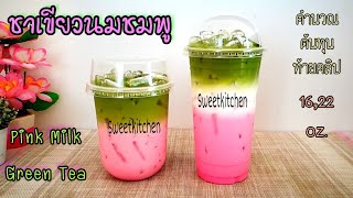 ชาเขียวนมชมพู Pink Milk Green Tea แบบเลเยอร์ 2ชั้น3ชั้น ทูโทนทรีโทน อร่อยกลมกล่อม สูตรแก้ว16,22ออนซ์