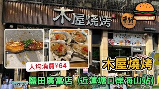 [RelaxingEat] 深圳美食｜木屋燒烤｜蓮塘口岸美食｜鹽田廣富店｜人均¥64｜海山站｜鹽田廣富店｜自費非廣告