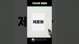 이제 서류 안 떼도 된다고? #구비서류제로화 로 편리하게 업무보세요!