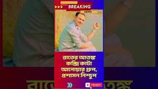 রাতের আত*ঙ্ক: ক-ব্জি কা*টা আনোয়ার গ্রুপের তা*ণ্ডব, প্রশাসন কোথায়? #Viralvideo #motivation