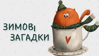 ЦІКАВІ ЗИМОВІ ЗАГАДКИ ДЛЯ ДІТЕЙ 🎄🧸УКРАЇНСЬКОЮ МОВОЮ