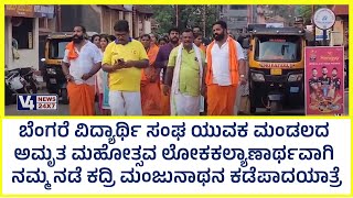 ಬೆಂಗರೆ ವಿದ್ಯಾರ್ಥಿ ಸಂಘ ಯುವಕ ಮಂಡಲದ ಅಮೃತ ಮಹೋತ್ಸವ ಲೋಕಕಲ್ಯಾಣಾರ್ಥವಾಗಿ ನಮ್ಮ ನಡೆ ಕದ್ರಿ ಮಂಜುನಾಥನ ಕಡೆಪಾದಯಾತ್ರೆ