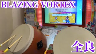 【太鼓の達人「ニジイロ」】BLAZING VORTEX 全良