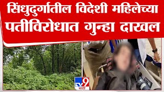 Sindhudurg Crime | सिंधुदुर्गातील विदेशी महिलेच्या पतीविरोधात गुन्हा दाखल | tv9 marathi