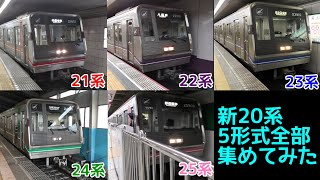 大阪メトロ新20系(御堂筋線21系/谷町線22系/四つ橋線23系/中央線24系/千日前線25系) 全形式まとめ