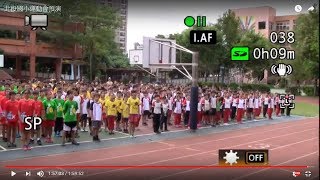 106學年度北投國小運動會(預演)直播