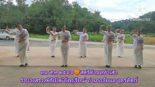 สตรีตำบลท่าเสา รำบวงสรวง ในเพลง \