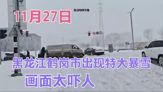 黑龙江鹤岗市出现特大暴雪，画面太吓人，都看看吧