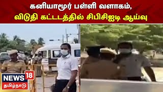 CBCID Inspects Kaniyamoor School | பள்ளி வளாகம், விடுதி கட்டடத்தில் ஆய்வு | Srimathi Death Case