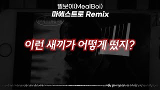 밀보이(MealBoi) - 마에스트로 Remix [창모 마에스트로 Remix] Full | MealBoi verse (cover)