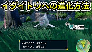 【ポケモンSV】イダイトウへの進化方法