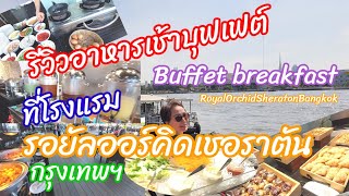 รีวิวอาหารเช้าบุฟเฟ่ต์โรงแรมรอยัลออร์คิดเชอราตัน กรุงเทพฯ Buffet breakfast at Royal Orchid Sheraton