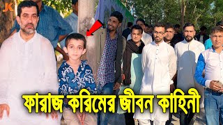 বর্তমানের সবচেয়ে জনপ্রিয় রাজনীতিবিদ ও লাখো তরুণের আইডল! কে এই ফারাজ করিম? Biography of Faraaz Karim