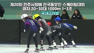 제20회 전주시장배 전국동호인 스케이팅대회 여자 20~30대 1000m 1~3조