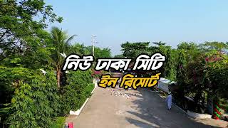 পিকনিক কোথায় করবেন ভাবছেন? নিউ ঢাকা সিটি ইন রিসোর্ট | New Dhaka City Inn Resort