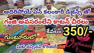 అదిరిపోయే పెన్ కలంకారీ డిజైన్స్తో గంజి అవసరంలేని కాటన్ చీరలు కేవలం 350/- గుంటూరులో.నచ్చినవి కొరియర్