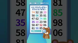 【脳トレ】484 challenge🐻【Hard】1つしかない仲間外れを探せ！#Number Search #クイズ #quiz #music #shorts