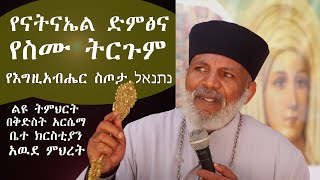 Memeher Girma Wondimu Video 247 የናትናኤል ድምፅና የስሙ ትርጉም          የእግዚአብሔር  ስጦታ  נתנאל