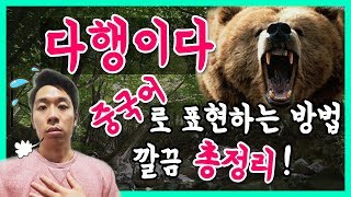 [중국어회화] '다행이다' 중국어표현, OO만 알면 된다! | 쓰중알