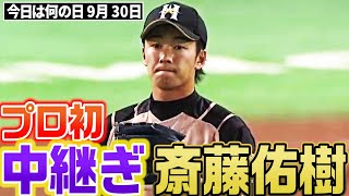 【プロ初の中継ぎ登板】斎藤佑樹が”0”に抑える力投