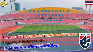 เล่าประวัติสนามราชมังคลากีฬาสถาน สนามที่ใหญ์ที่สุดในไทย