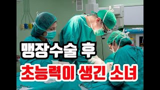 맹장수술 후 사람을 투시하는 초능력이 생긴 소녀