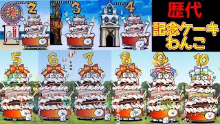 全員集合！｢〇周年記念ケーキわんこ｣の紹介【にゃんこ大戦争】