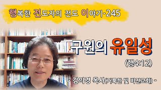 [2021.9.14.화] 구원의 유일성 (행4:12)