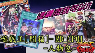 遊戲王_CP01人物包_RUSH DUEL_真想要張攻守交換!!! [萬睡開箱]