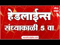 ABP Majha Marathi News Headlines 5PM TOP Headlines 5 PM 11 November 2024