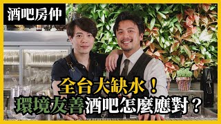 EP3. 酒吧超級浪費水！來看看全台第一間 #環境友善 酒吧 Reply Taipei 怎麼應對，愛喝也要 #愛地球｜#酒吧房仲｜Stupid Bar