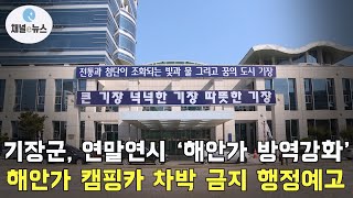 기장군, 연말연시 ‘해안가 방역강화 특별대책’ 추진 [채널e뉴스]