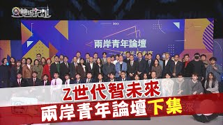 2025.02.15《雙城記》Z世代智未來 兩岸青年論壇下集