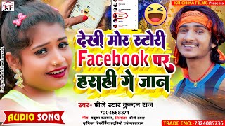 #Dj_Star_Kundan_Raj का फेसबुक स्टोरी स्पेशल सॉंग ll Dekhi Mor Story Facebook Par Hasahi Ge Jaan