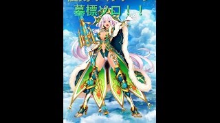 【白猫プロジェクト】リベンジ版アルザーン　墓標ソロ！