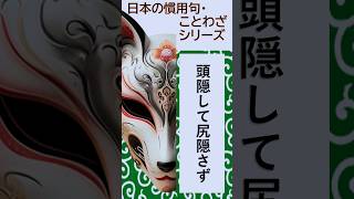 【日本の慣用句・ことわざシリーズ】頭隠して尻隠さず#00034