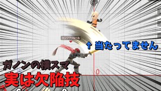 【解説】悲報、ガノンドロフの横スマ 実はスカスカだった...【スマブラsp】【小ネタ】