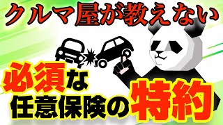 知らないと危険！任意保険この特約だけは入っとけ！保険の節約術も紹介！！