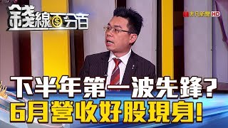 【錢線百分百】20180629-6《下半年第一波先鋒?! 6月營收好股現身!》