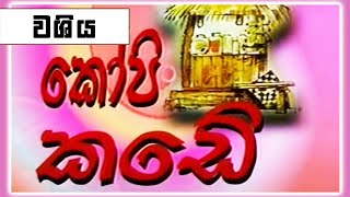 කෝපි කඩේ - වශිය | Kopi Kade | Sinhala Old Teledrama