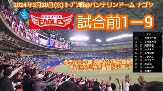 20240320　楽天イーグルス 試合前1－9応援歌メドレー　鳴り物･声出し応援1-9🎺　東北楽天ｺﾞｰﾙﾃﾞﾝｲｰｸﾞﾙｽ@ﾊﾞﾝﾃﾘﾝﾄﾞｰﾑ ﾅｺﾞﾔ･ﾚﾌﾄ外野 ﾅｺﾞﾔﾄﾞｰﾑ ｵｰﾌﾟﾝ戦