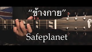 ข้างกาย - Safeplanet Fingerstyle Guitar Cover (TAB)